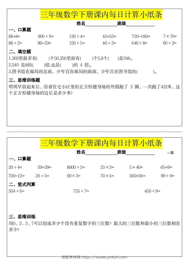 图片[3]-❤️三下数学课内每日计算小纸条-领航学科网