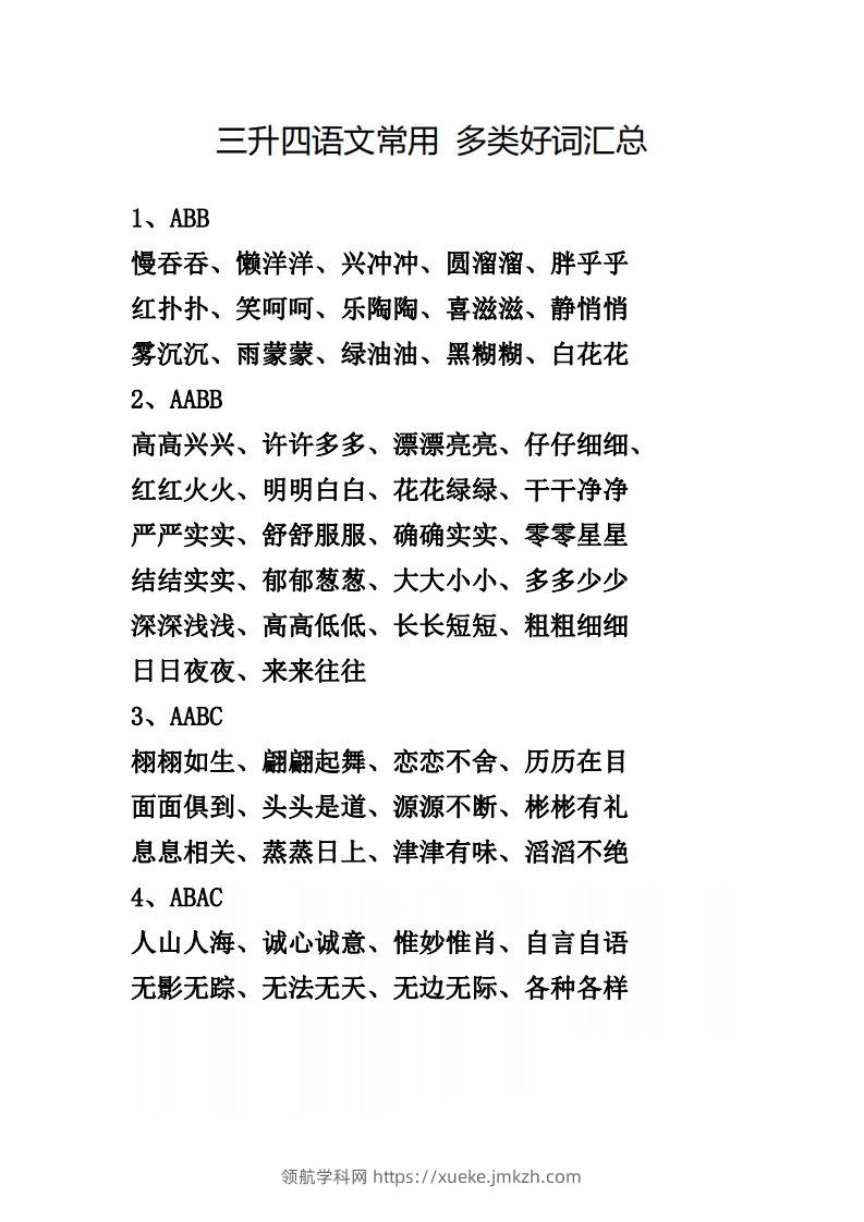四（上）语文常用多类好词汇总-领航学科网