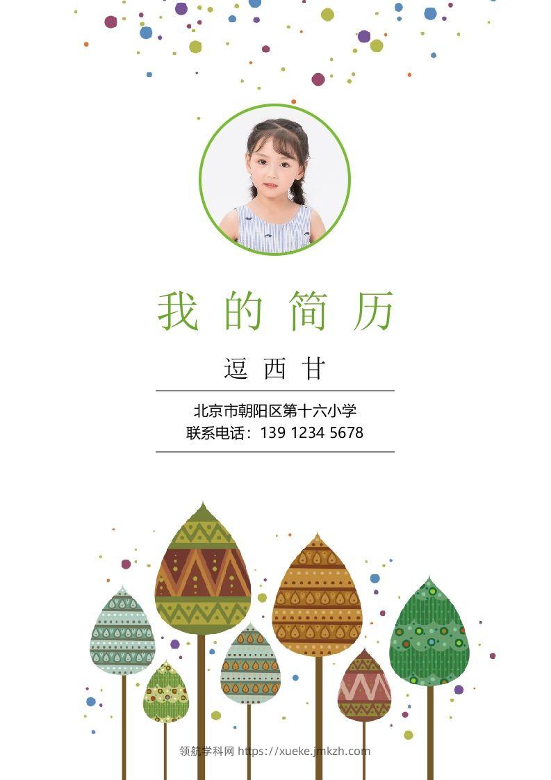 精选-小升初简历29-领航学科网