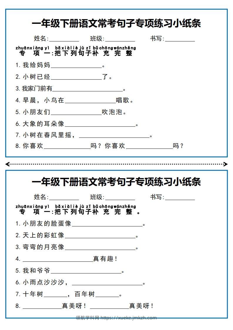 一年级下册语文常考句子专项练习小纸条-领航学科网