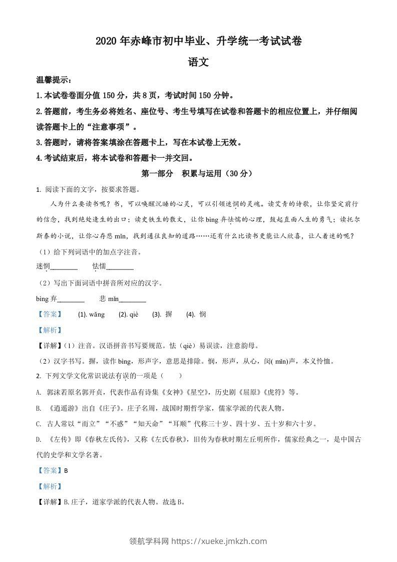 内蒙古赤峰市2020年中考语文试题（含答案）-领航学科网