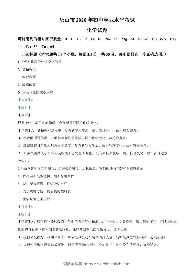 四川省乐山市2020年中考化学试题（含答案）-领航学科网