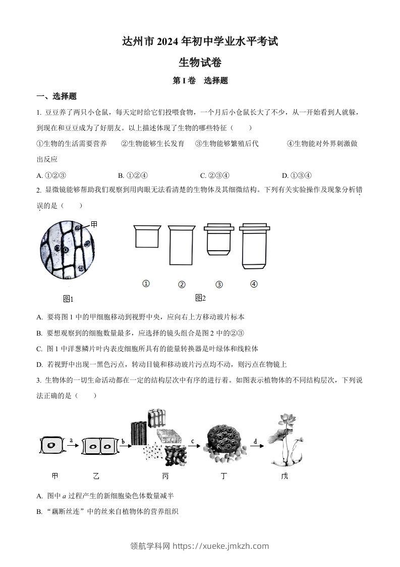 2024年四川省达州市中考生物真题（空白卷）-领航学科网