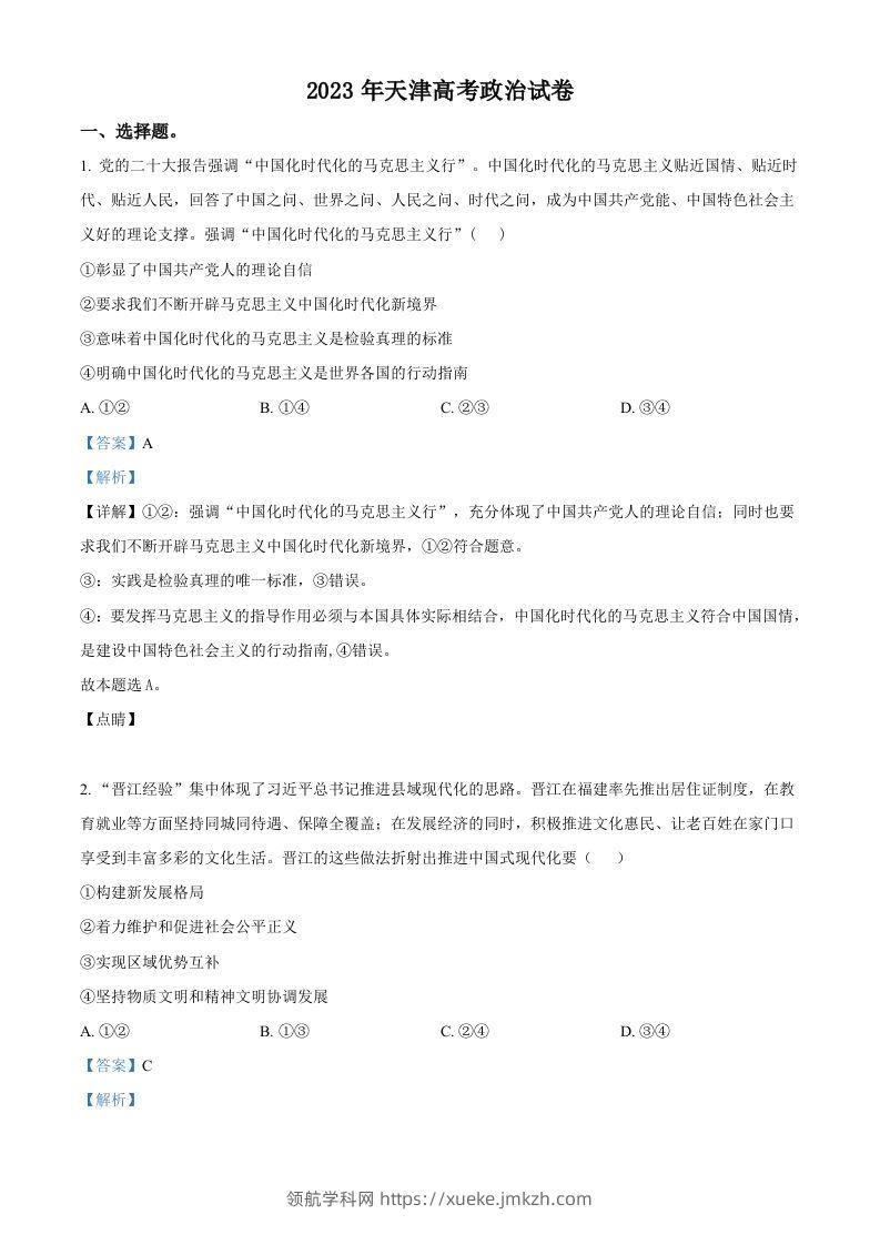 2023年高考政治试卷（天津）（含答案）-领航学科网