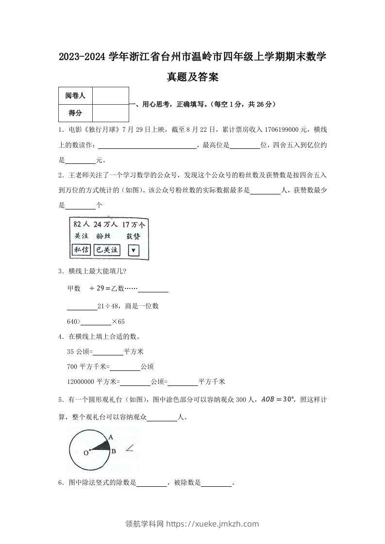 2023-2024学年浙江省台州市温岭市四年级上学期期末数学真题及答案(Word版)-领航学科网
