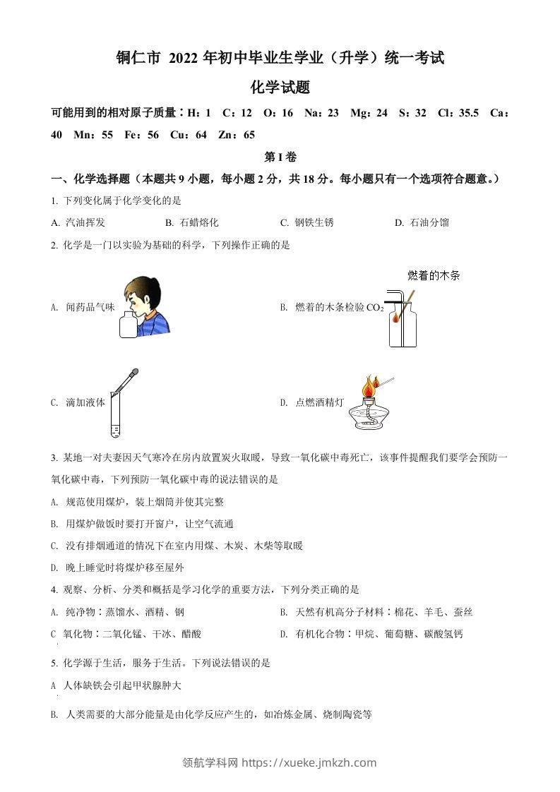 2022年贵州省铜仁市中考化学真题（空白卷）-领航学科网