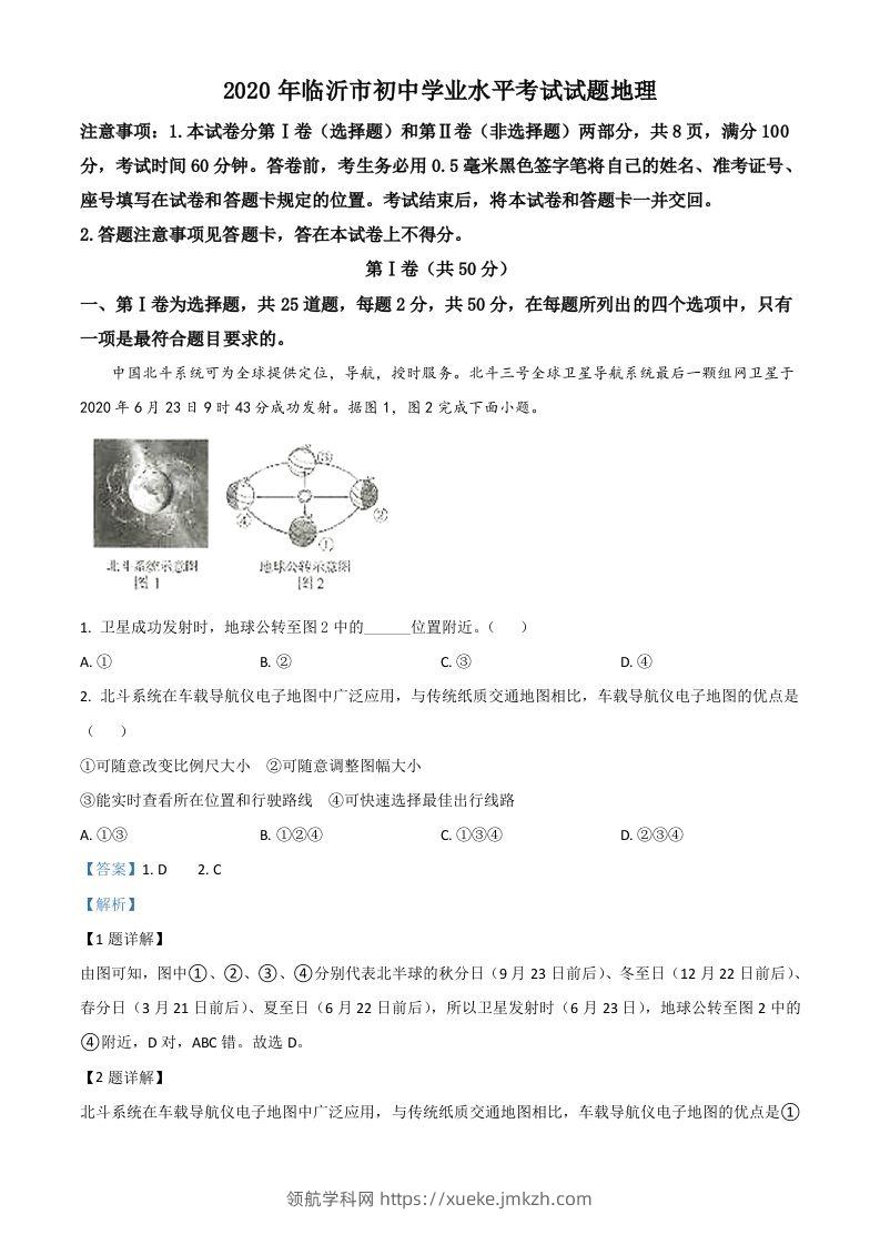 山东省临沂市2020年中考地理试题（含答案）-领航学科网