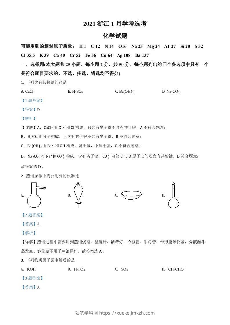 2021年高考化学试卷（浙江）【1月】（含答案）-领航学科网