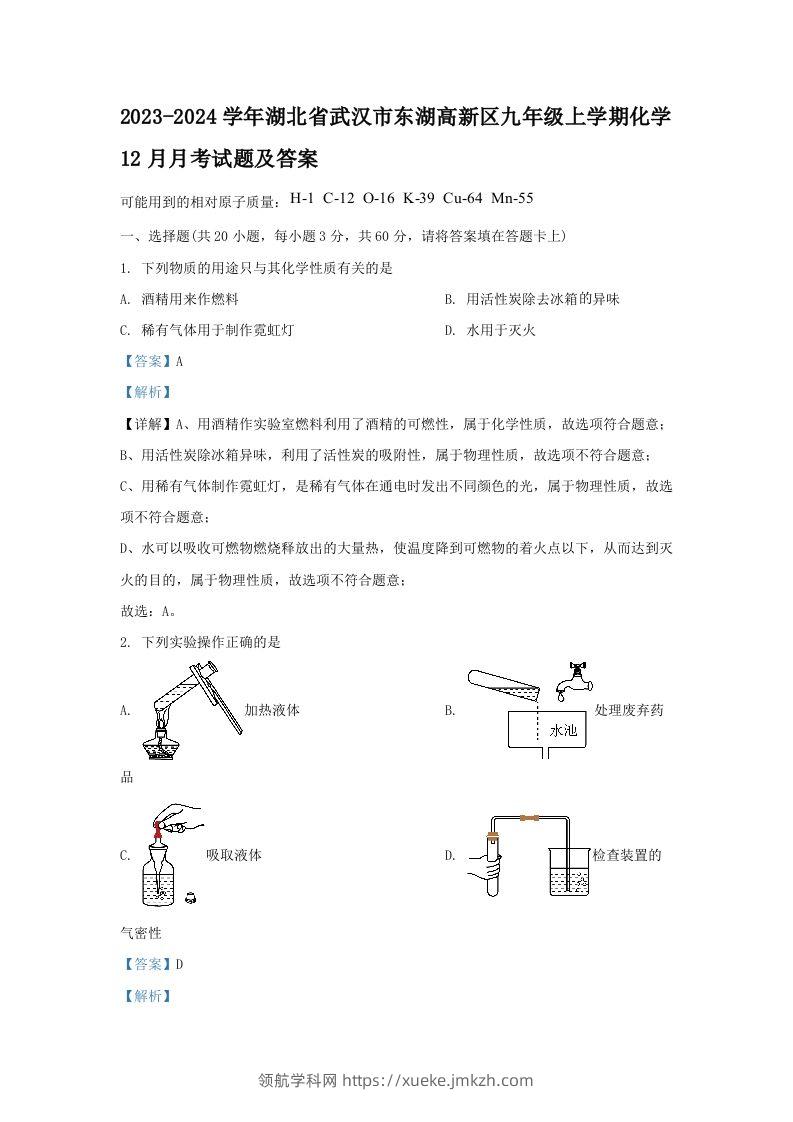 2023-2024学年湖北省武汉市东湖高新区九年级上学期化学12月月考试题及答案(Word版)-领航学科网