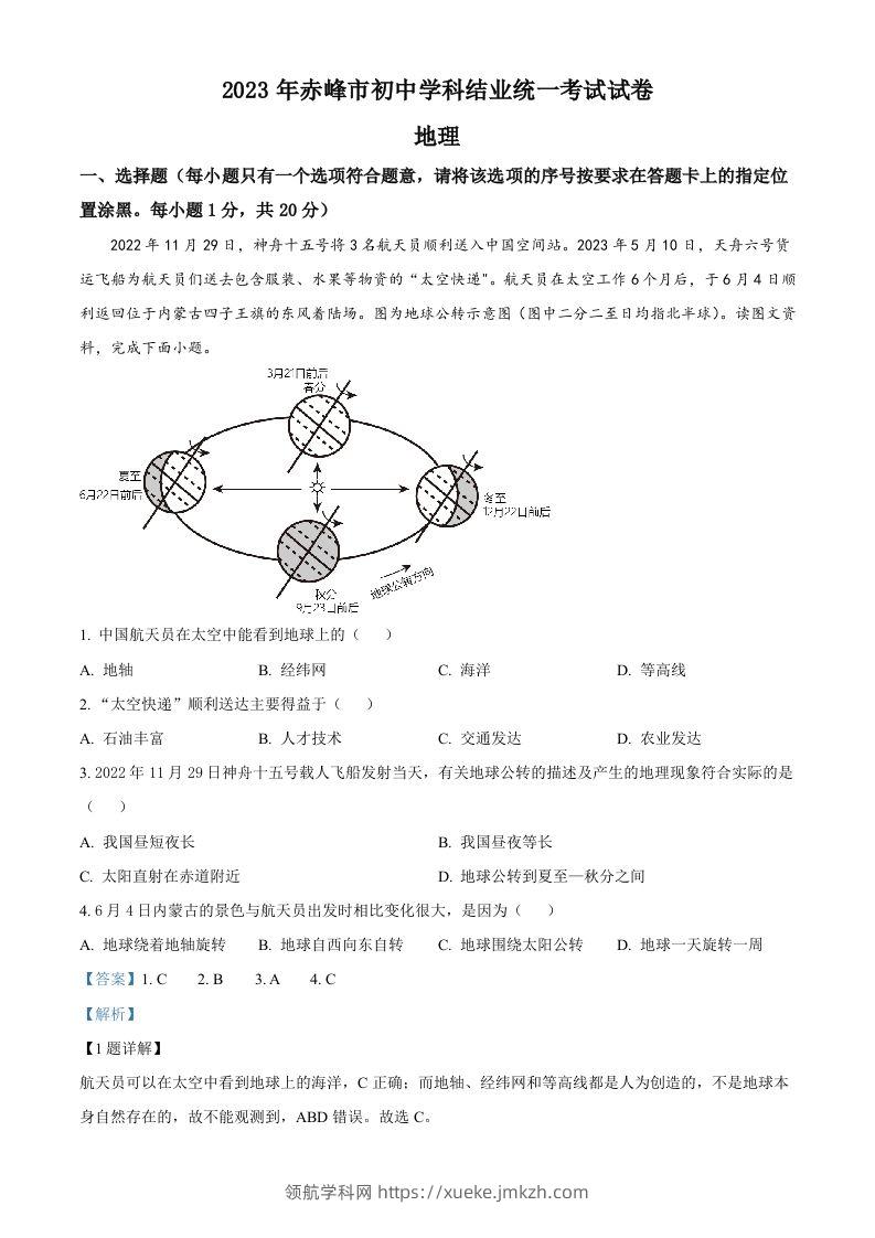 2023年内蒙古赤峰市中考地理真题（含答案）-领航学科网