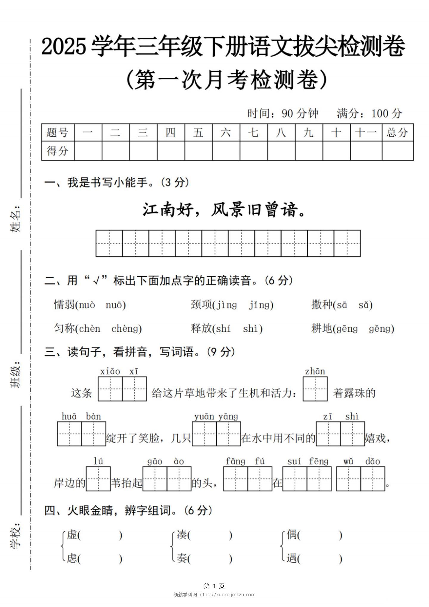 25学年三下语文第一次月考拔尖检测卷-江南好（含答案5页）-领航学科网
