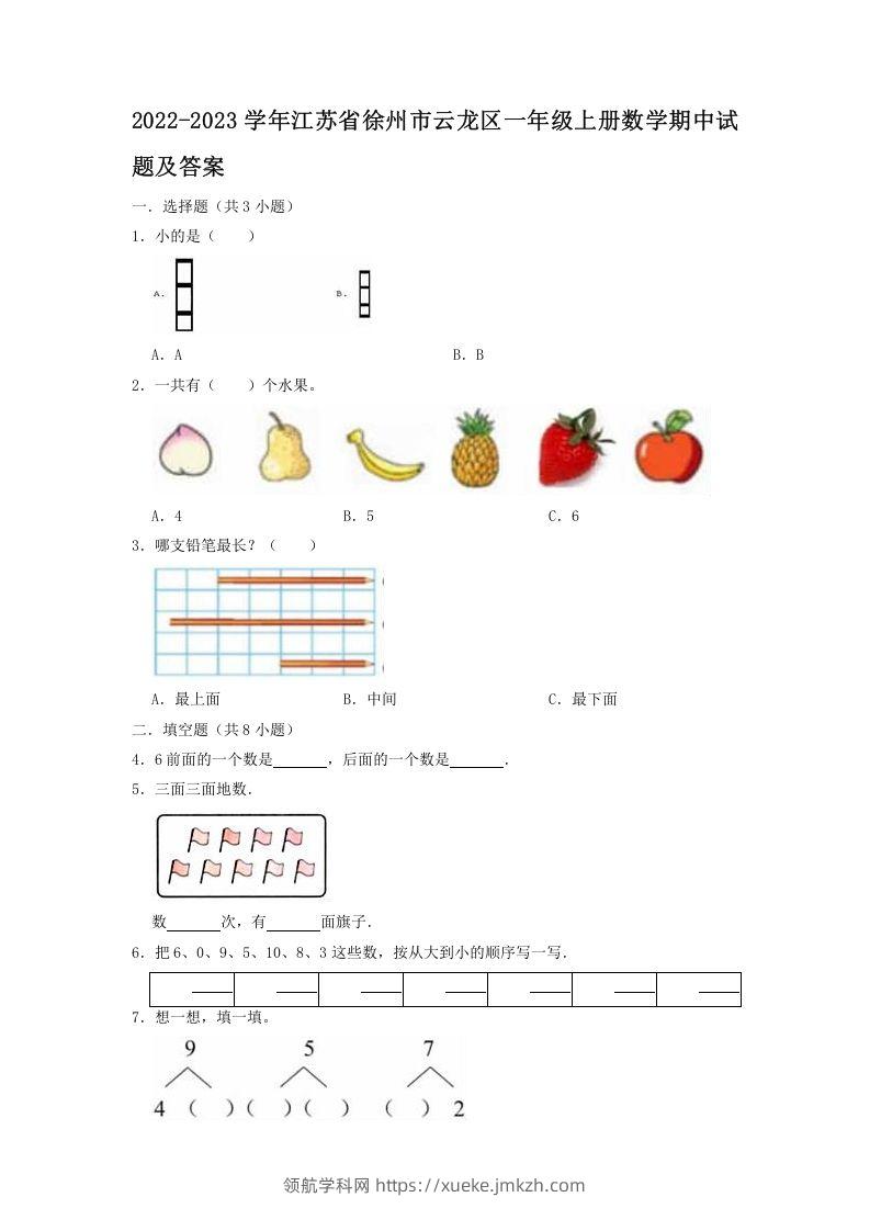 2022-2023学年江苏省徐州市云龙区一年级上册数学期中试题及答案(Word版)-领航学科网