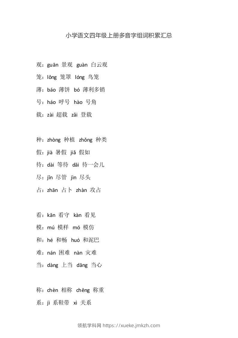 四（上）语文多音字组词积累汇总-领航学科网