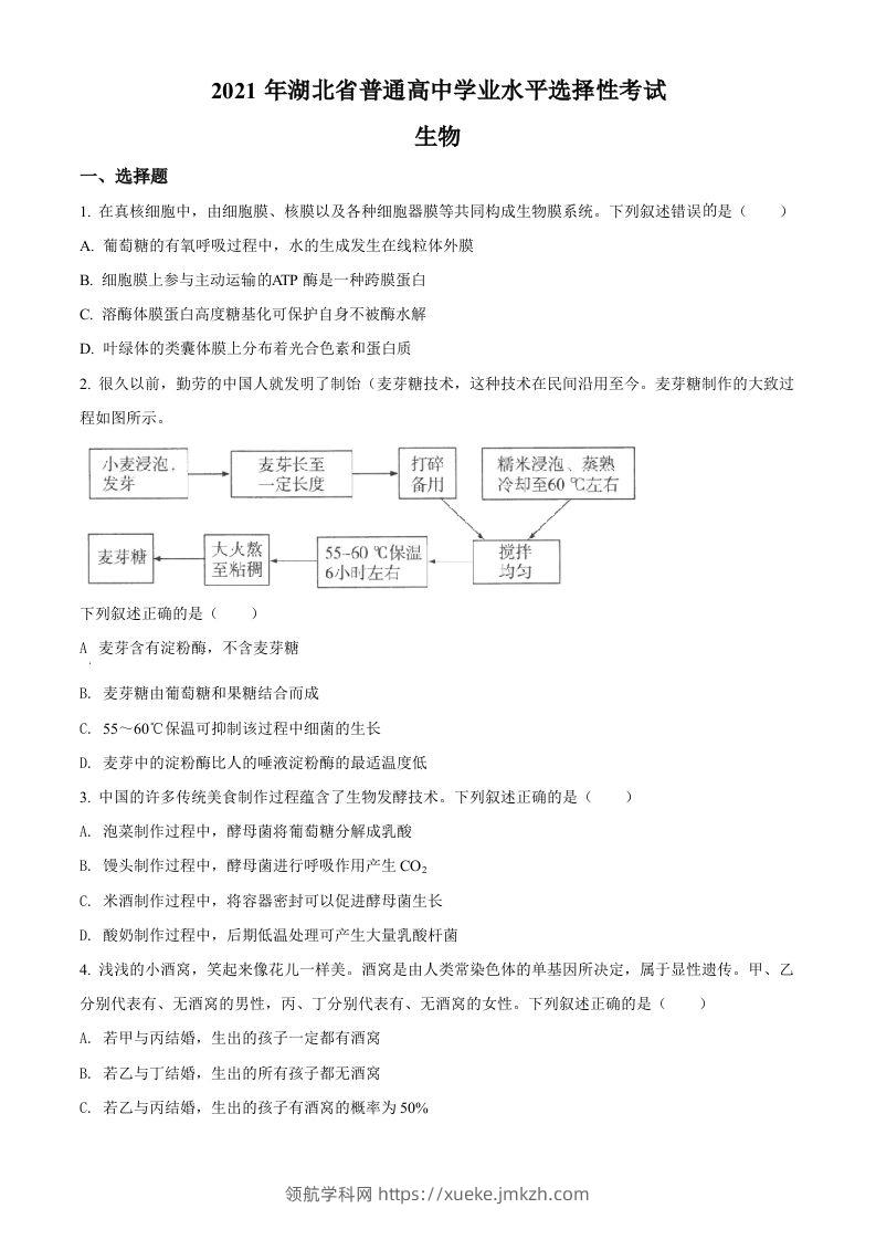 2021年高考生物试卷（湖北）（空白卷）-领航学科网