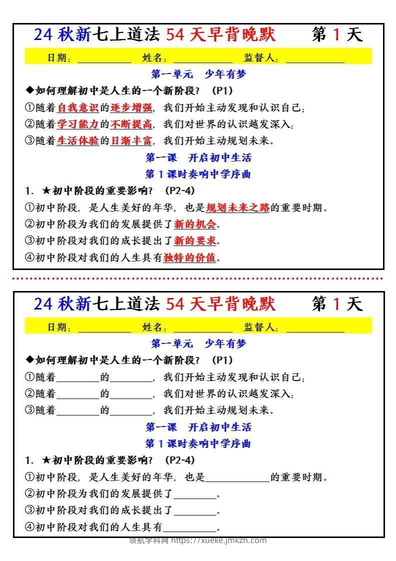 【24新版】七上道法早背晚默小纸条（54天）-领航学科网