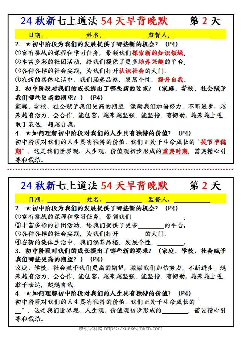 图片[2]-【24新版】七上道法早背晚默小纸条（54天）-领航学科网