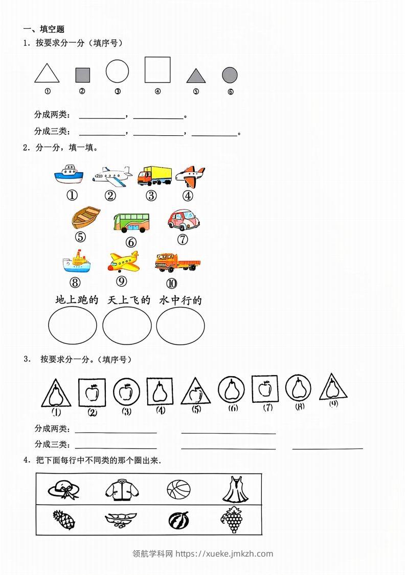 一年级上册数学分类-领航学科网