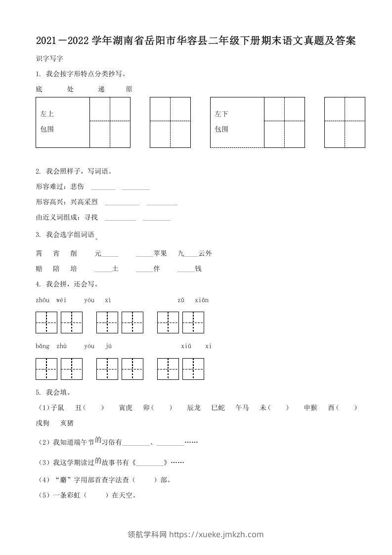 2021－2022学年湖南省岳阳市华容县二年级下册期末语文真题及答案(Word版)-领航学科网