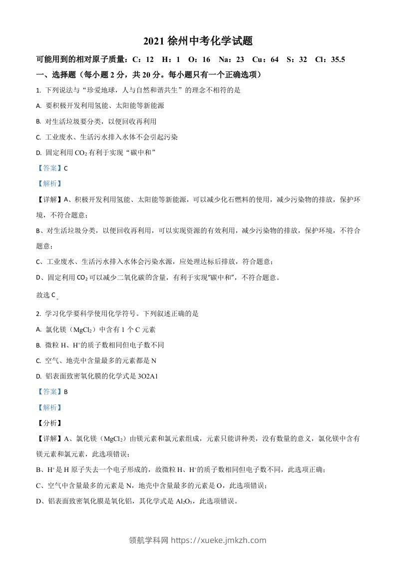 江苏省徐州市2021年中考化学试题（含答案）-领航学科网