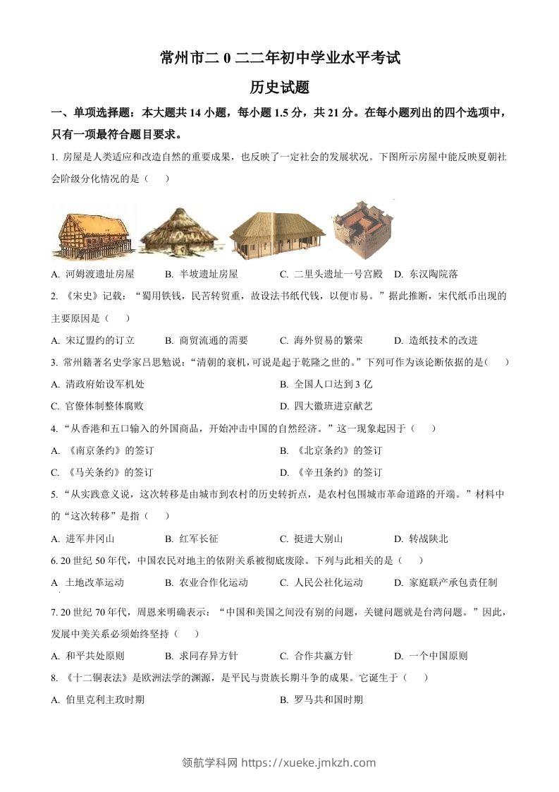 2022年江苏省常州市中考历史真题（空白卷）-领航学科网