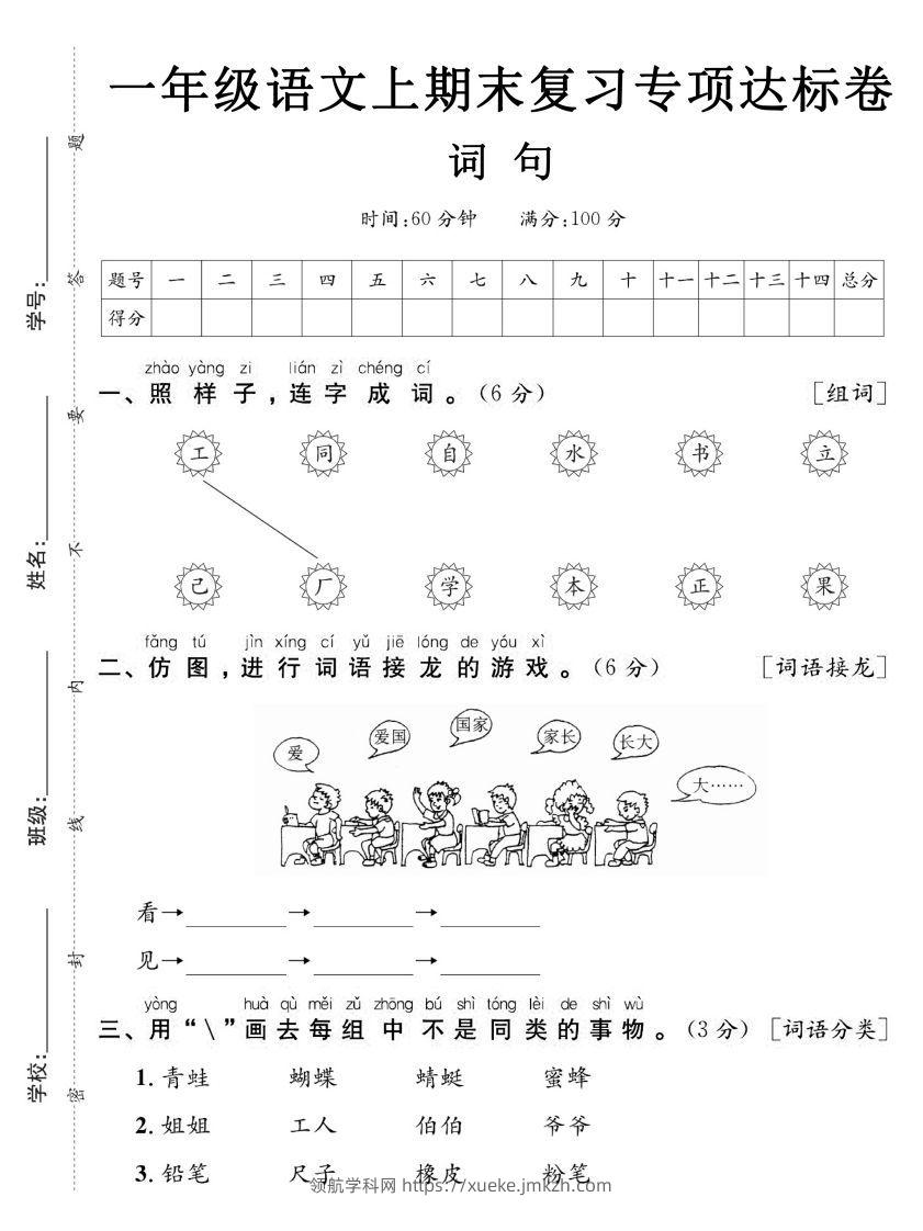【期末复习专项达标卷词句】一上语文-领航学科网