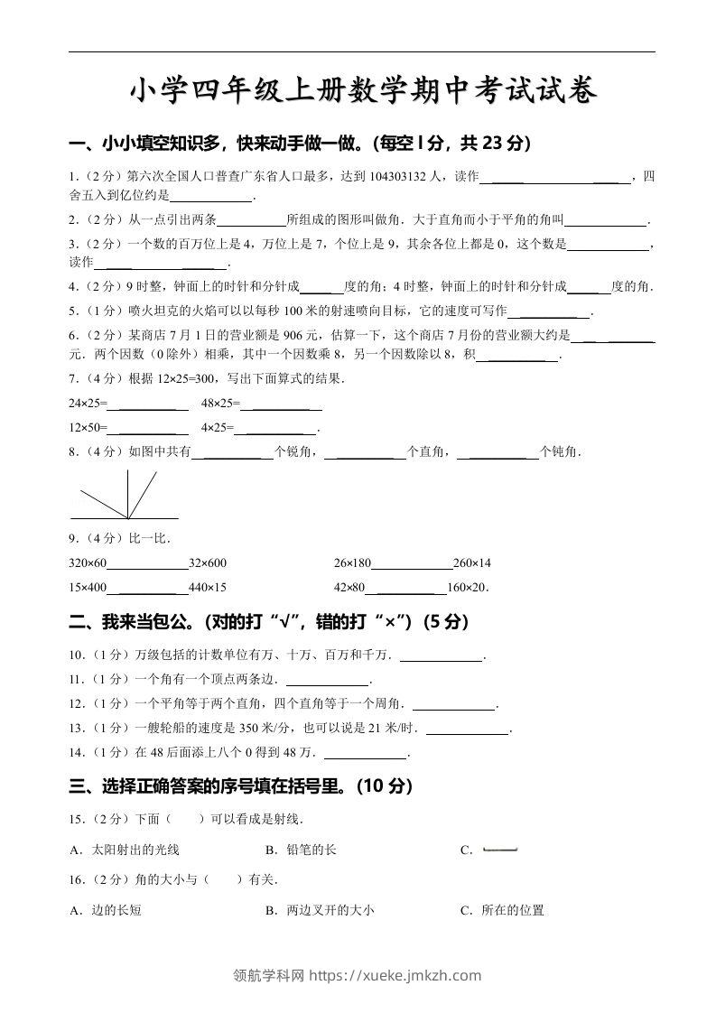 四（上）人教版数学期中真题模拟卷.4-领航学科网