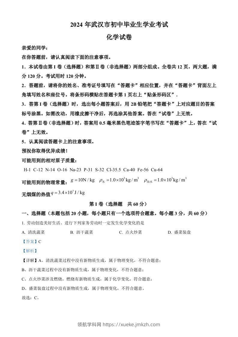 2024年湖北省武汉市中考化学真题（含答案）-领航学科网