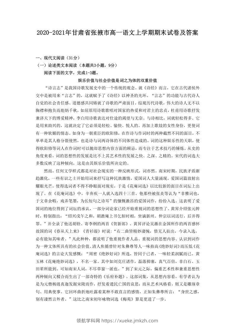 2020-2021年甘肃省张掖市高一语文上学期期末试卷及答案(Word版)-领航学科网