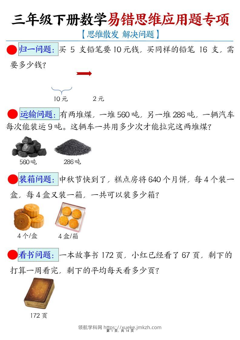 三年级下册数学易错思维应用题专项-领航学科网