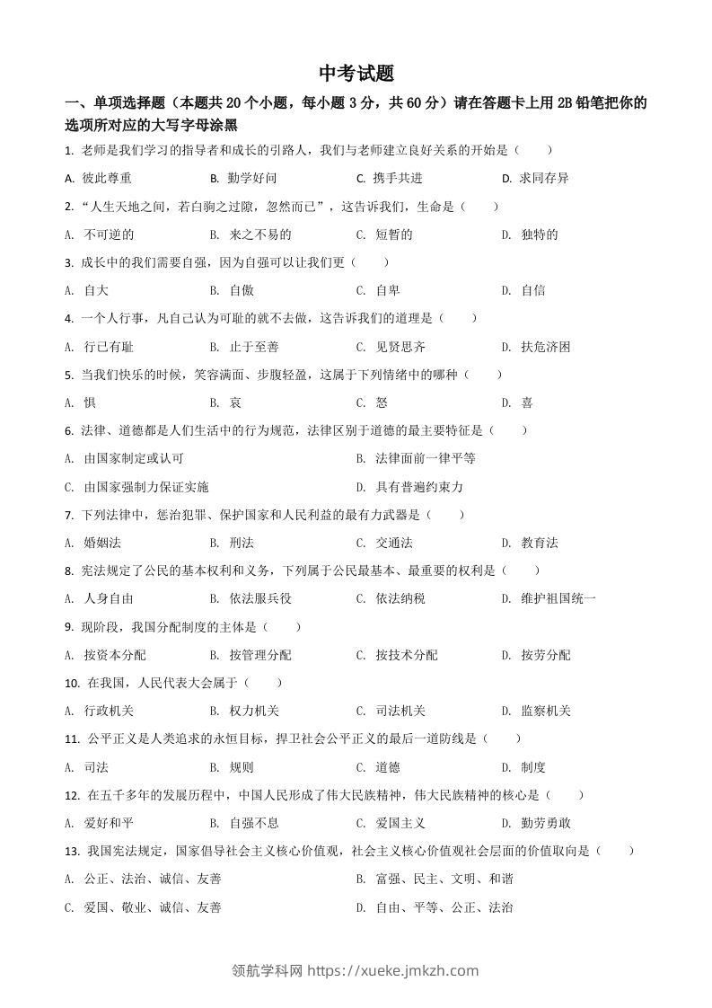 黑龙江省绥化市2021年中考道德与法治真题（空白卷）-领航学科网