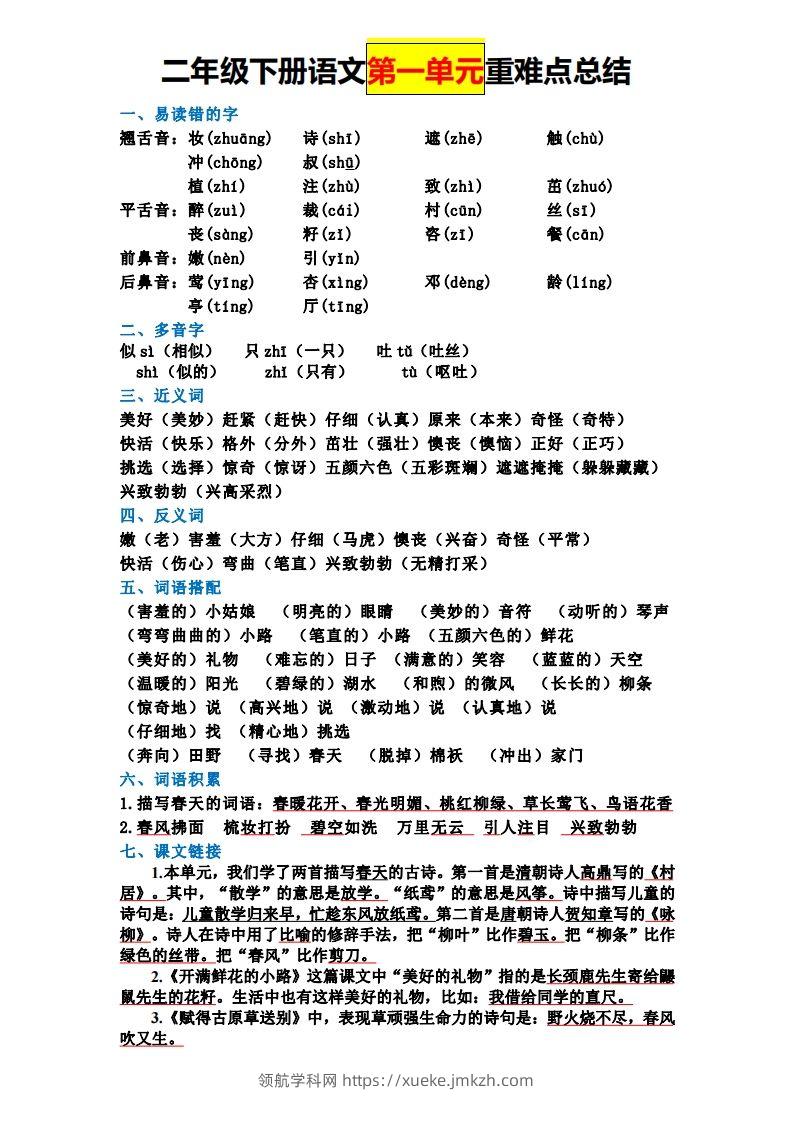 二下语文全册知识点-领航学科网