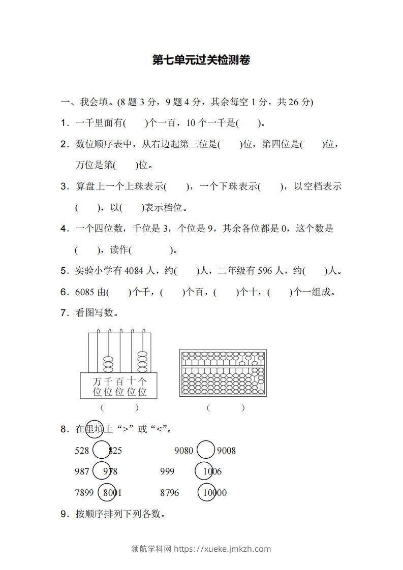二下人教版数学第七单元检测1-领航学科网