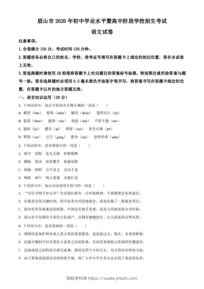 四川省眉山市2020年中考语文试题（空白卷）-领航学科网