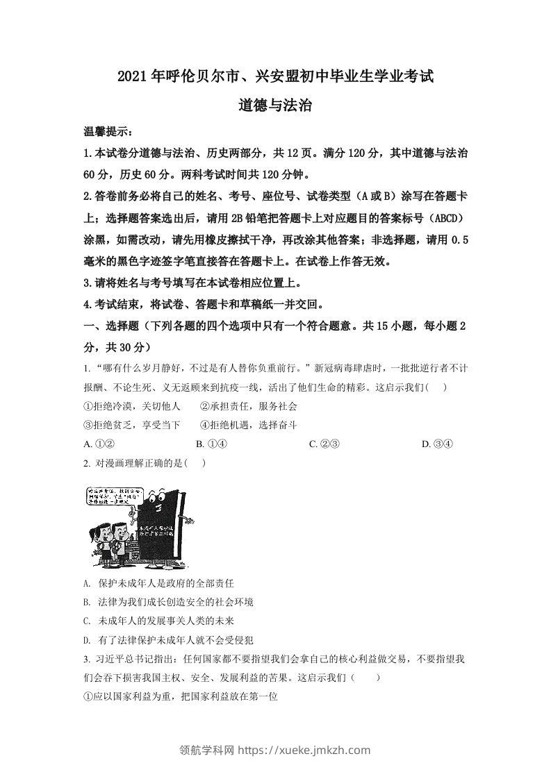 内蒙古呼伦贝尔市、兴安盟2021年中考道德与法治真题（空白卷）-领航学科网