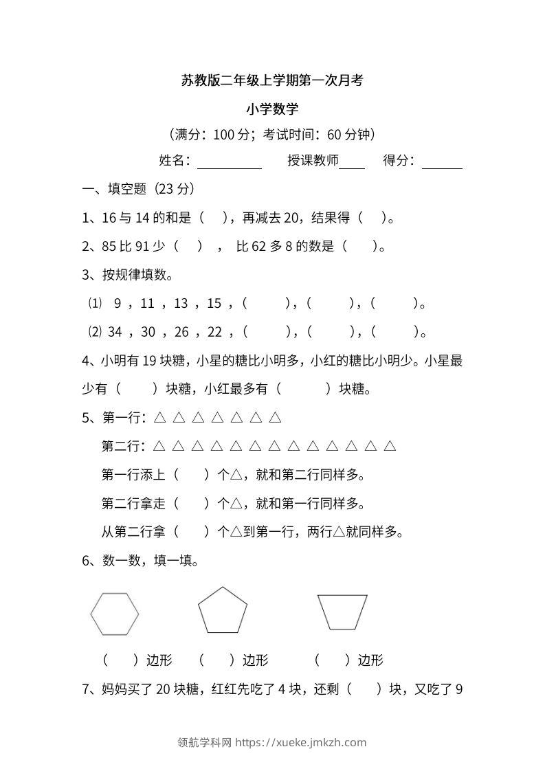 苏教数学二年级上学期第一次月考试题-领航学科网