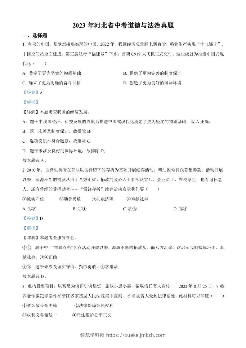 2023年河北省中考道德与法治真题（含答案）(1)-领航学科网