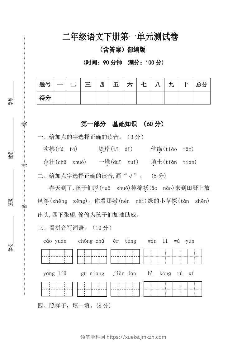 二年级语文下册第一单元测试卷（含答案）-领航学科网