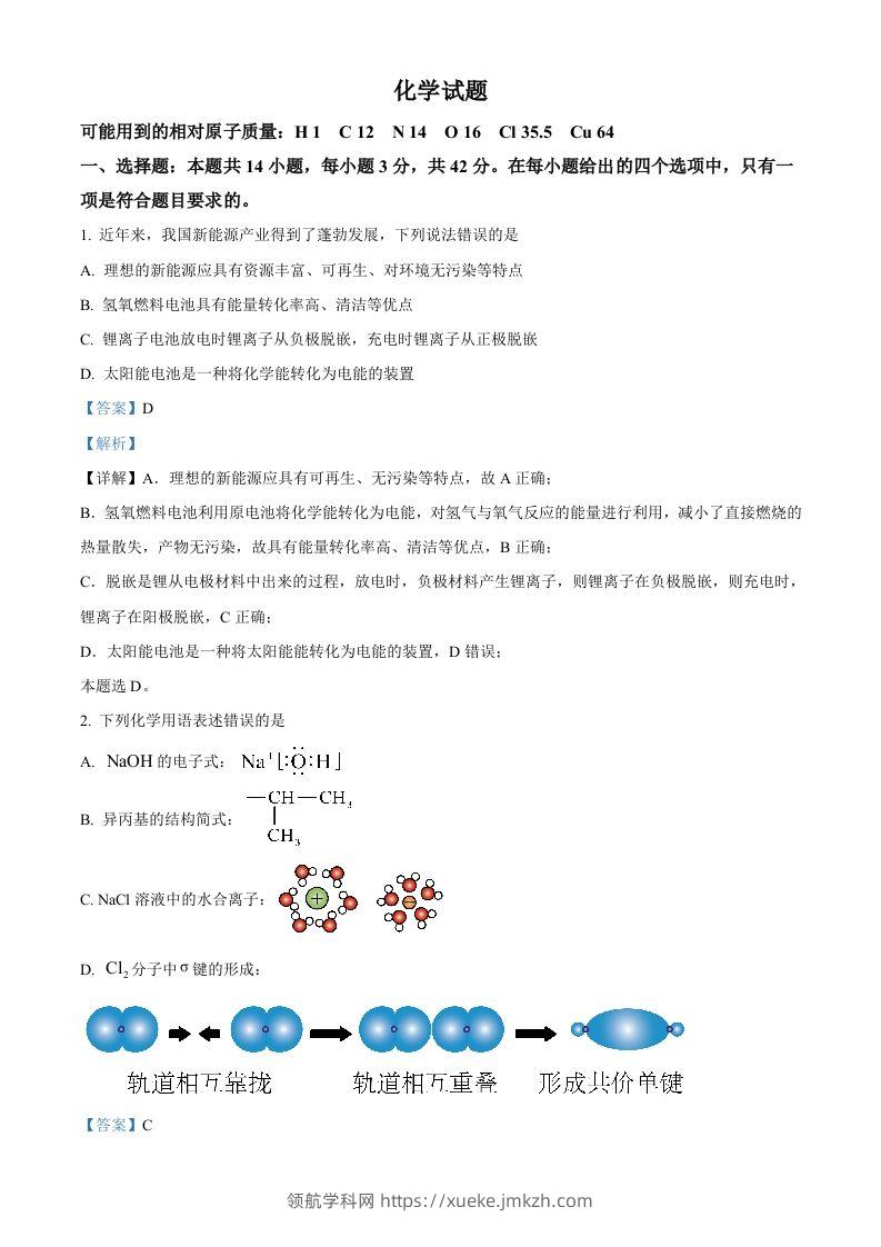 2024年高考化学试卷（湖南）（含答案）-领航学科网