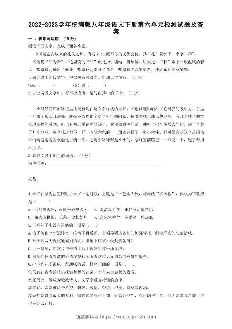 2022-2023学年统编版八年级语文下册第六单元检测试题及答案(Word版)-领航学科网