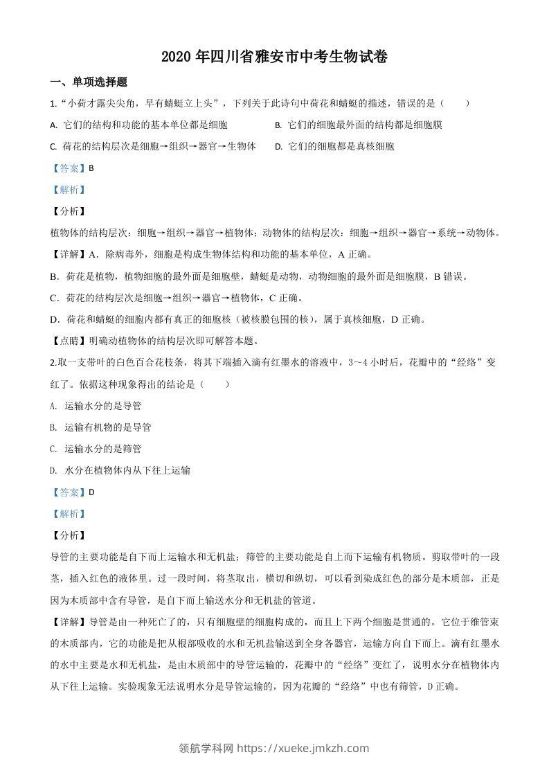 四川省雅安市2020年中考生物试题（含答案）-领航学科网
