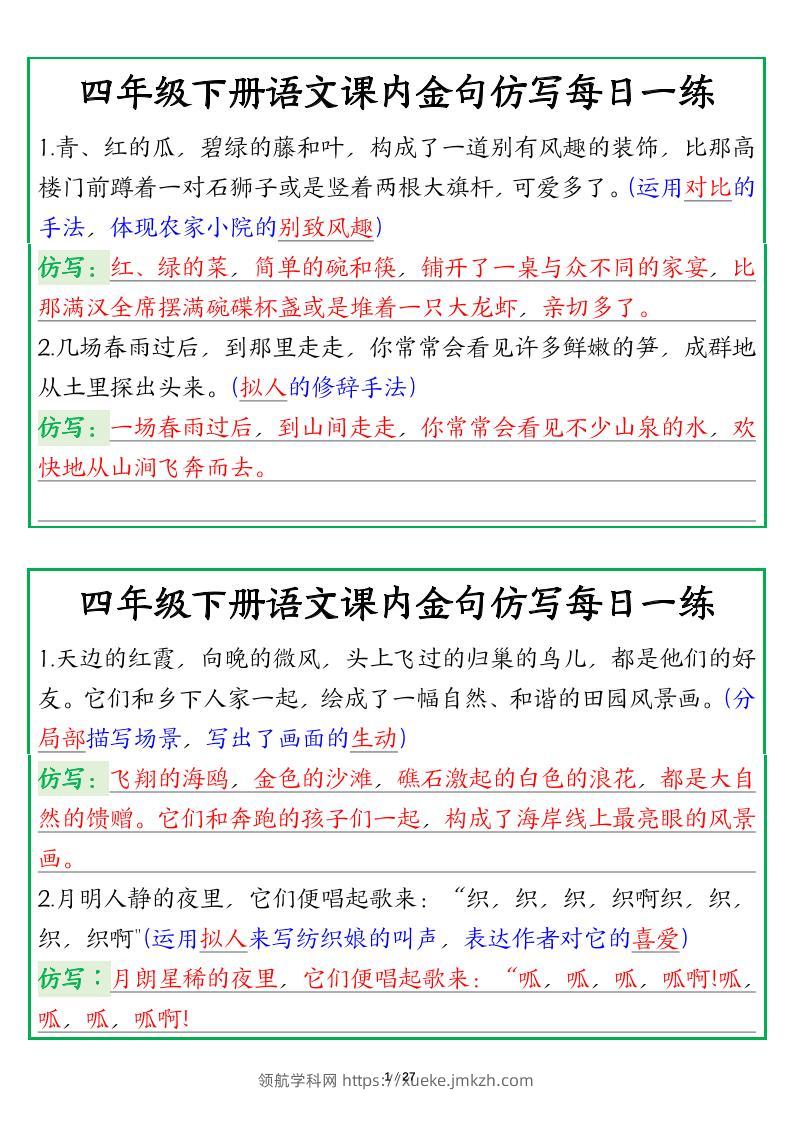 【课内金句仿写每日一练（答案）】四下语文-领航学科网