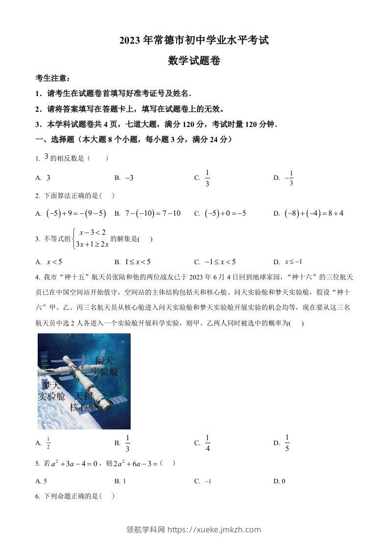 2023年湖南省常德市中考数学真题（空白卷）-领航学科网