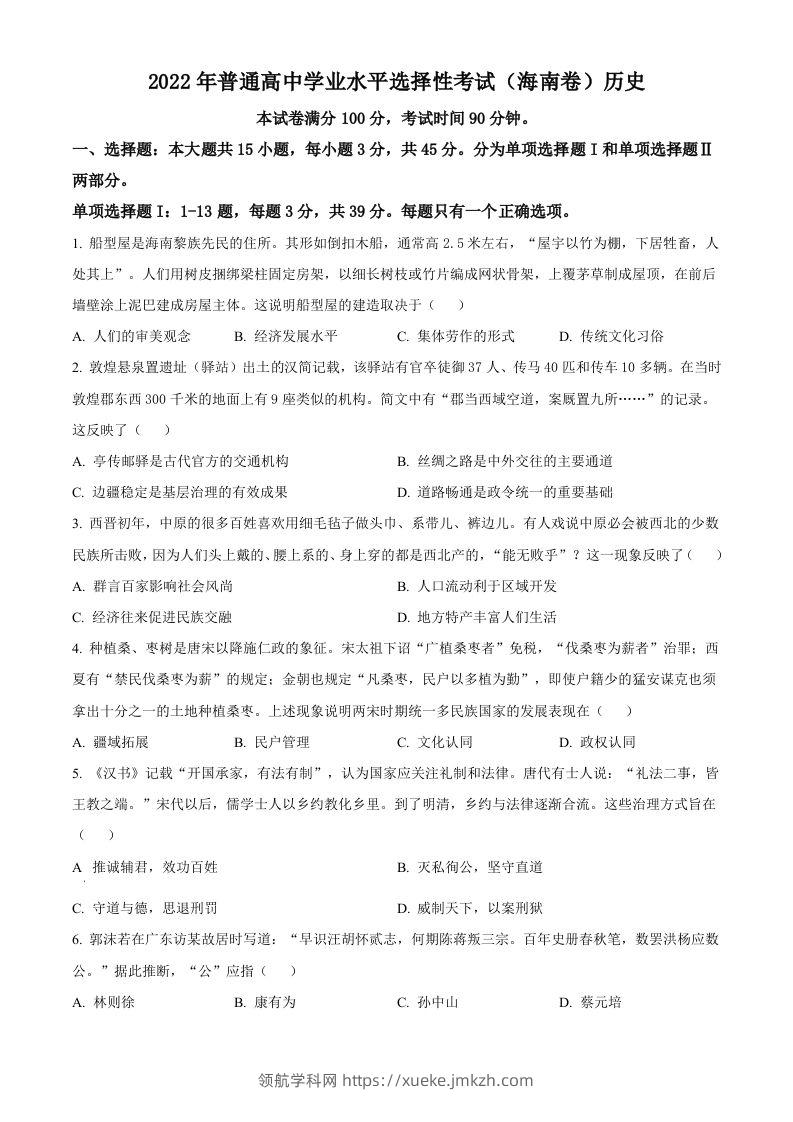 2022年高考历史真题（海南）（空白卷）-领航学科网