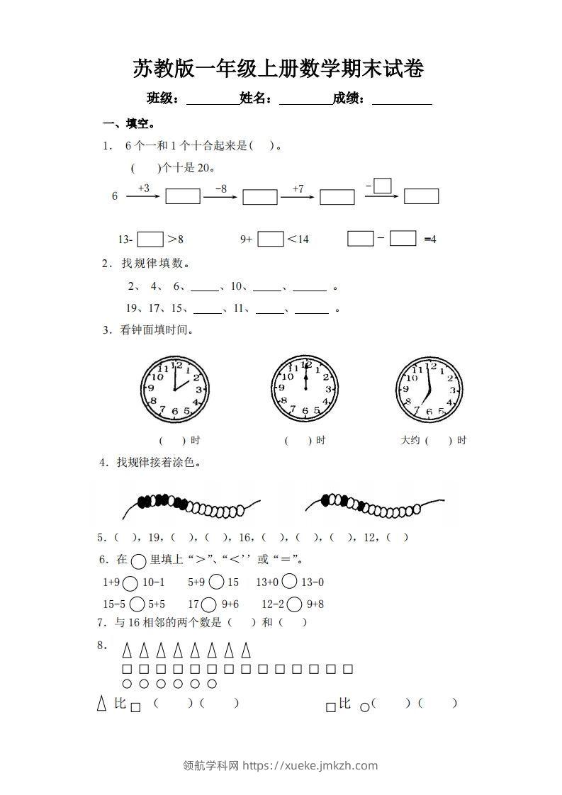 苏教版小学一年级上册数学期末测试题-领航学科网