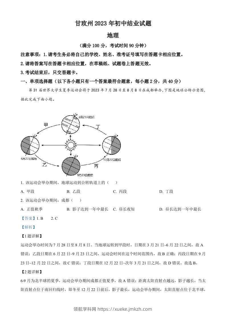2023年四川省甘孜州中考地理真题（含答案）-领航学科网
