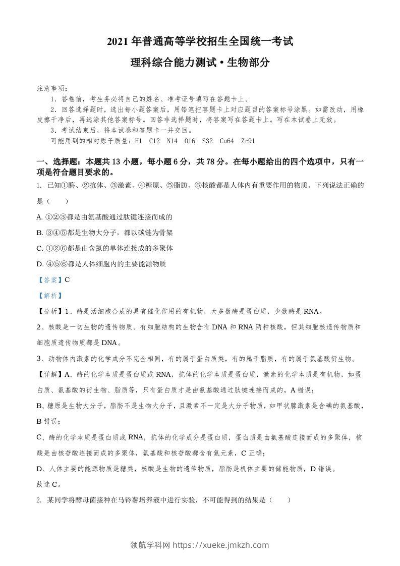 2021年高考生物试卷（全国甲卷）（含答案）-领航学科网