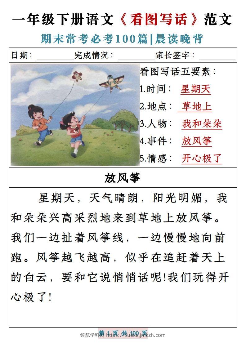 一年级下册语文《看图写话》范文期末常考必考100篇-领航学科网
