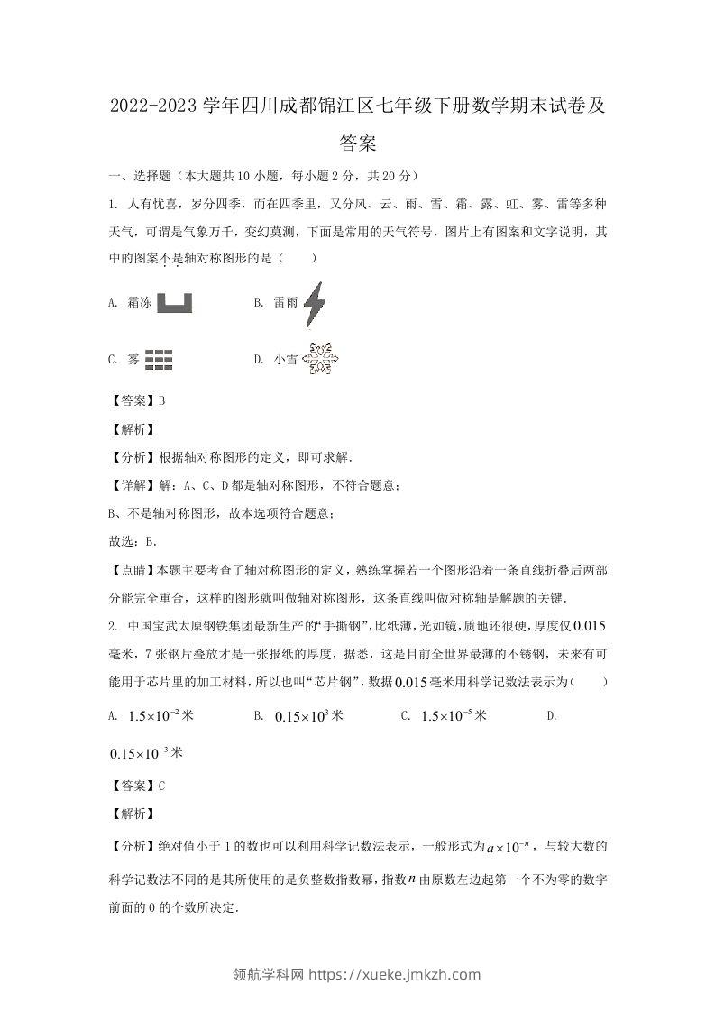 2022-2023学年四川成都锦江区七年级下册数学期末试卷及答案(Word版)-领航学科网