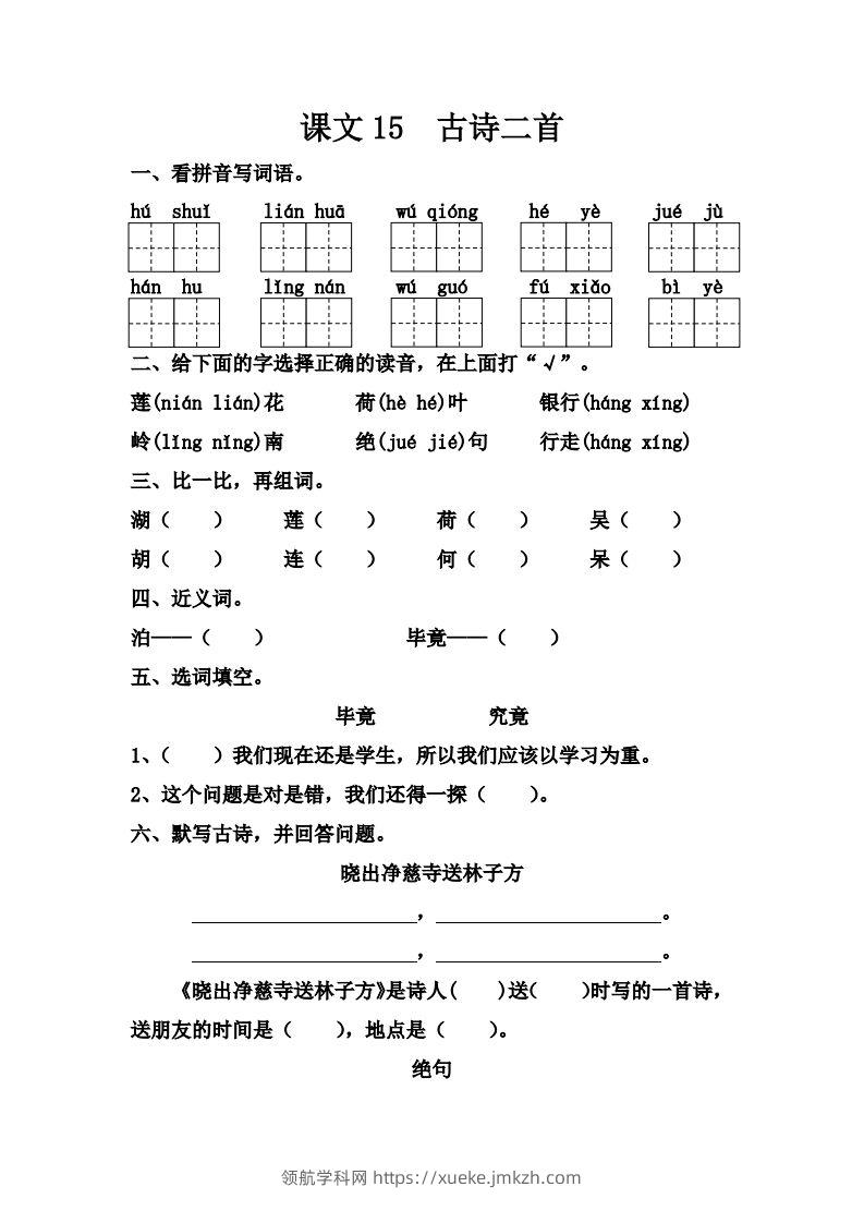 【第六单元课课练】二下语文-领航学科网