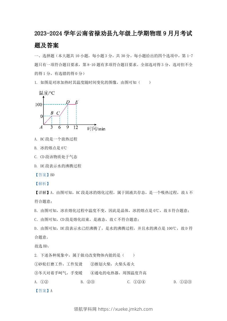 2023-2024学年云南省禄劝县九年级上学期物理9月月考试题及答案(Word版)-领航学科网